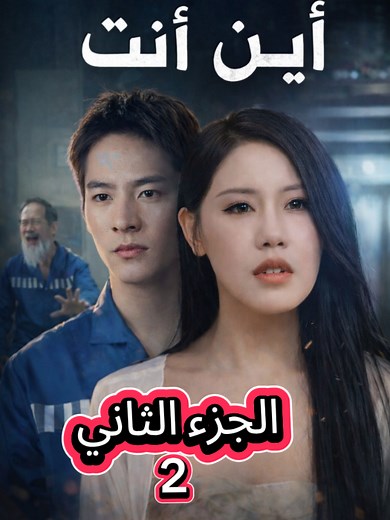 مسلسل السجين الحلقة 6: أين أنت