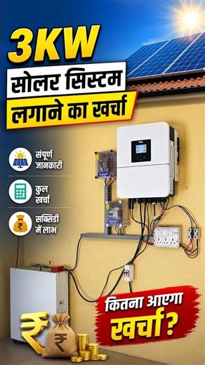 सोलर लगायें 78,000 सब्सिडी पायें Pm Surya Ghar Yojana 3kw Price | 3kw Solar System Price In India