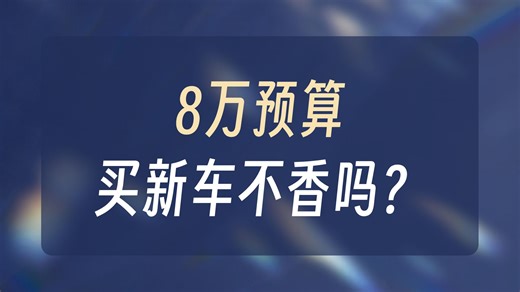 买车不吃亏！下载易车APP！