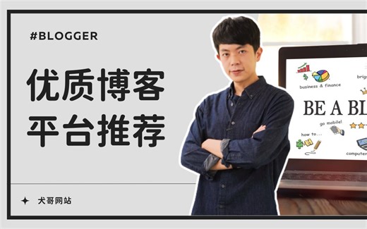 6 个 Blog 博客平台推荐，网站使用心得大公开（详细比较）！