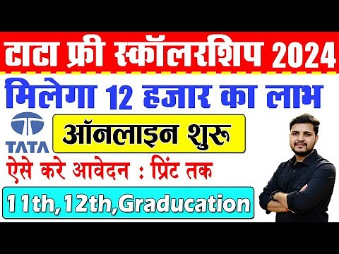Tata Scholarship 2024 Online Apply for Class 11th,12th & Graducation Student मिलेगा 12 हजार रुपया