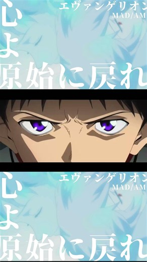 【MAD/AMV】心よ原始に戻れ-エヴァンゲリオン【新劇場版エヴァンゲリオン】