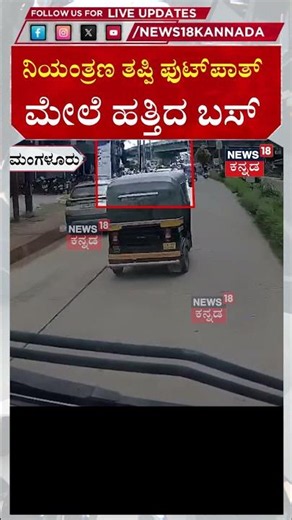 Mangalore Bus Accident | ಚಾಲಕನ ನಿಯಂತ್ರಣ ತಪ್ಪಿ ಫುಟ್​ಪಾತ್​​ ಮೇಲೆ ಹತ್ತಿದ ಬಸ್ | N18S