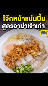 142K views · 3K reactions | โจ๊กเครื่องแน่นชาม สูตรอาม่าเจ้าเก่า 60...