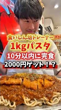 1kgのパスタを10分以内に完食したら、2000円ゲット！？【スパゲッティキング】#食いしん坊トレーナー #デカ盛り #チャレンジメニュー