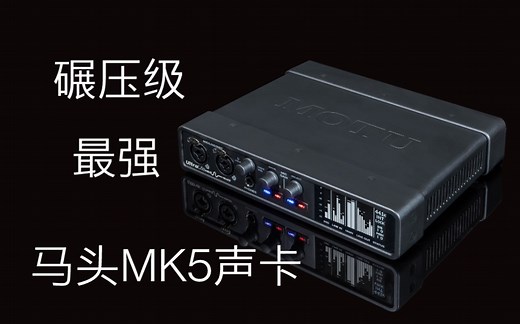 马头 MOTU UltraLite MK5 声卡评测