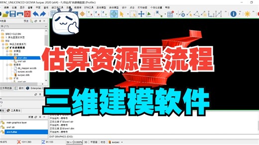 三维建模软件估算资源量流程-以surpac软件为例
