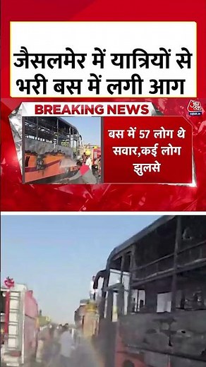 Jaisalmer से Jodhpur जा रही Bus में लगी आग, 12 की मौत, 16 घायल रेफर | Fire News | #shorts