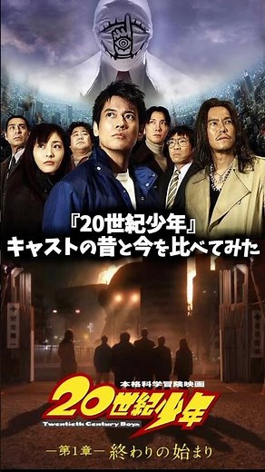 『20世紀少年』キャストの昔と今を比べてみた #映画 #ドラマ #映画紹介 #20世紀少年 #豊川悦司