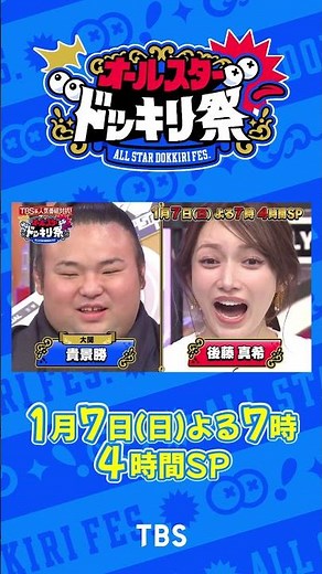 TBS系人気番組が大集結！4時間ぶっ通しのドッキリ祭！『#オールスタードッキリ祭』2024/1/7(日)よる7時