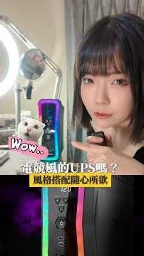電競風UPS不斷電系統來了CyberPower RGB 1500VA(GX150C2M)