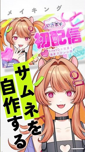 デザインちょっとできるVの初配信サムネ作り🐹 #メイキング #デザイン #vtuber準備中 #新人Vtuber