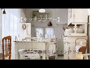【キッチンツアー】暮らしのvlog/kitchentour/フレンチな暮らしとインテリア/秋の台所/