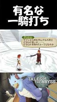 [TOA] The most famous duel in Tales history [Tales of the Abyss First Playthrough Gameplay Commen...