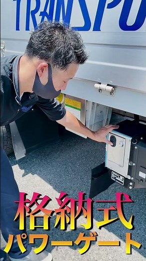 【大型トラック】格納式パワーゲート取り付けたよ！！プロフィア#shorts