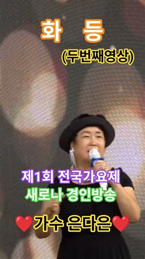 가수 은다은❤️화등💢 원곡 김수희 💢 ✨️제1회 전국가요제 ✨️💥새로나 경인방송💥(두번째 영상)