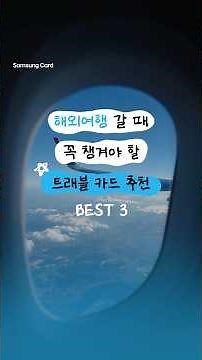 [Samsung Card Tips] Top 3 Must-Have Travel Cards for Your Next Trip Abroad