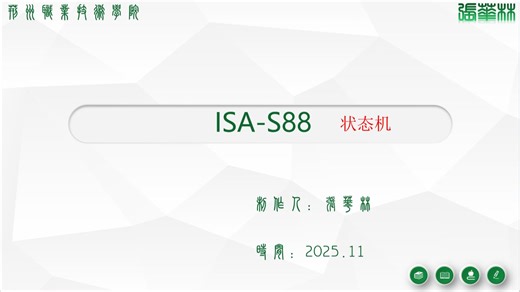 ISA-S88-状态机-汇川IFA