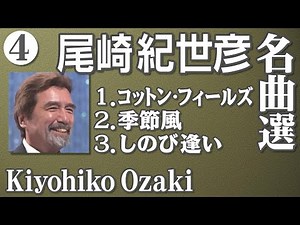 尾崎紀世彦 名曲選 3曲（ 4 ） Kiyohiko Ozaki