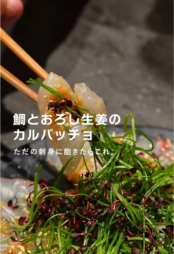 鯛とおろし生姜のカルパッチョのレシピ