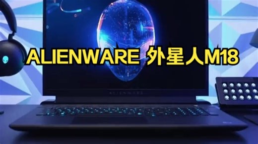 ALIENWARE 外星人M18全新送礼18寸性能怪兽黑神话悟空高端游戏本!
