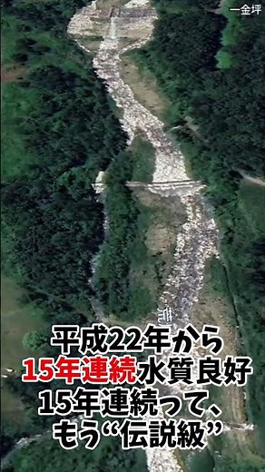 国が認めた「本当に水が綺麗な川」