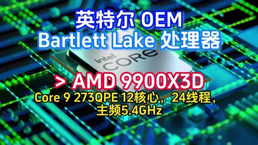 英特尔 OEM Bartlett Lake 处理器 > AMD 9900X3D