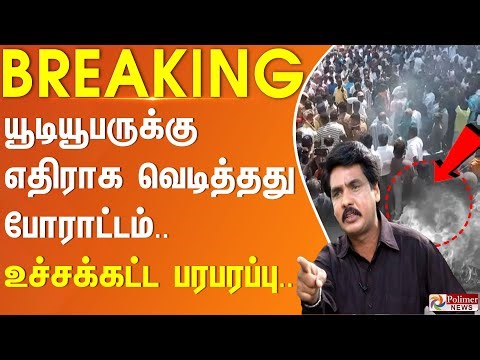 யூடியூபருக்கு எதிராக வெடித்தது போராட்டம்.. உச்சக்கட்ட பரபரப்பு..