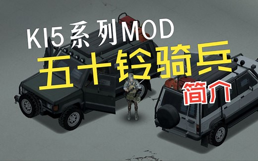 【僵尸毁灭工程】KI5车辆MOD 五十铃骑兵简介