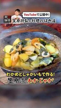 Sanriku Regional Soul Food! Chef Kasahara's Take on [Wakajaga]