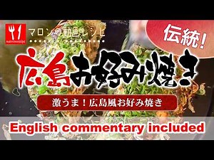 動画：広島風お好み焼き｜ホットプレートでパリッと焼くコツ – How to Make Hiroshima Okonomiyaki