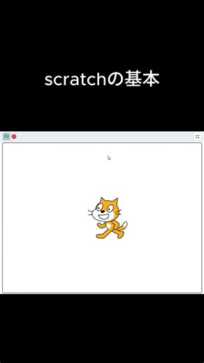 scratchの基本