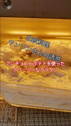 🇸🇪スウェーデン北欧料理ヤンソンさんの誘惑🇸🇪 アンチョビの塩気とホクホクじゃがいも濃厚生クリームがクセになる#料理 #簡単レシピ