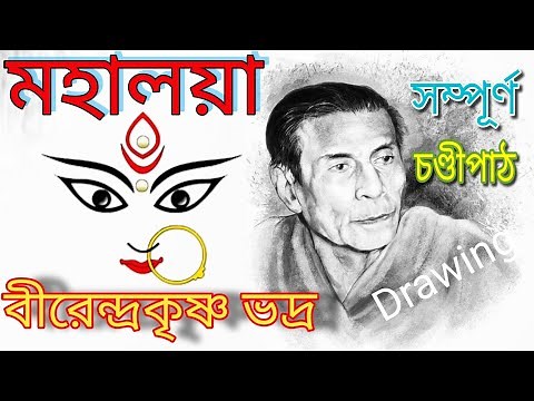Mahalaya || Original Chandi Path || Birendra Krishna Bhadra full Chandipath #মহিষাসুরমর্দ্দিনী