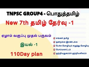 New 7th Tamil test -1 | Term - 1 | இயல் - 1 | Group4 free batch 2021
