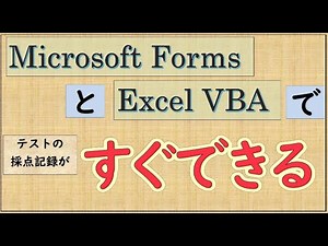 [#111] Forms でテスト 子どもはすぐに採点結果が分かり先生は記録がすぐエクセルに記録されます。