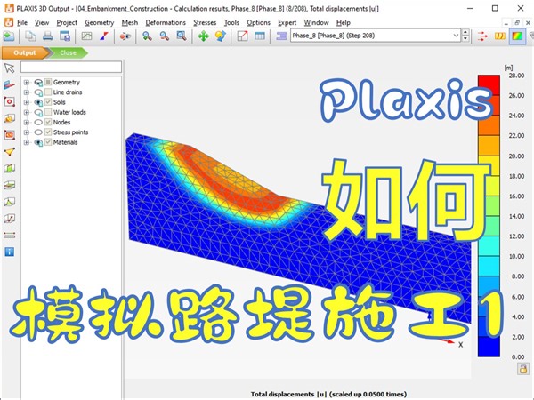 [Plaxis 3D 基础系列] 04 模拟路堤施工 1