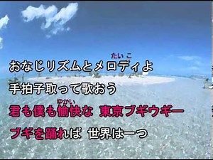 東京ブギウギ カラオケ