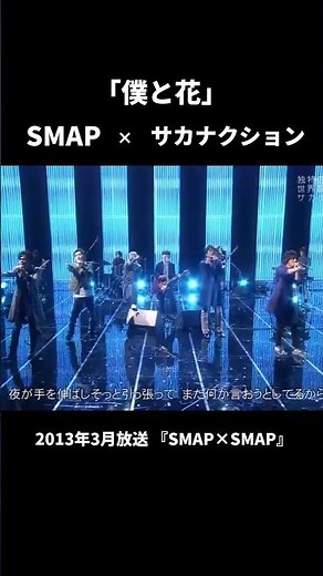 SMAP × サカナクション 「僕と花」