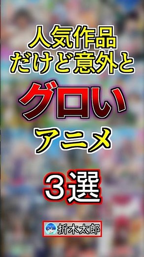 【大人気】だけど意外とグロいアニメ3選！#anime