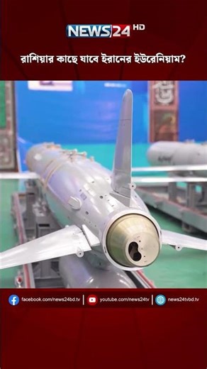 রাশিয়ার কাছে যাবে ইরানের ইউরেনিয়াম? | NEWS24