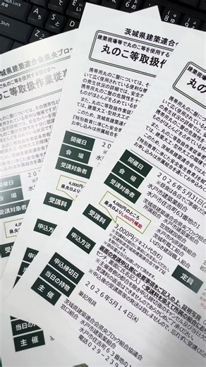 県央ブロック主催.丸のこ講習会・5/31㈰＠水戸市建築業組合にて実施👷詳細は本日発送『水建ニュース』をご覧ください。#水戸市建築業組合 #水戸建築高等職業訓練協会 #丸のこ講習会