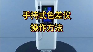 色差仪 | 带你了解手持式色差仪详细功能操作