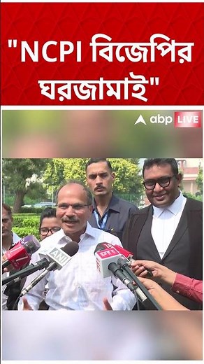 NCPI বিজেপির ঘরজামাই : Adhir Chowdhury #shorts #abpananda #congress #ncpi #bjp #tmc