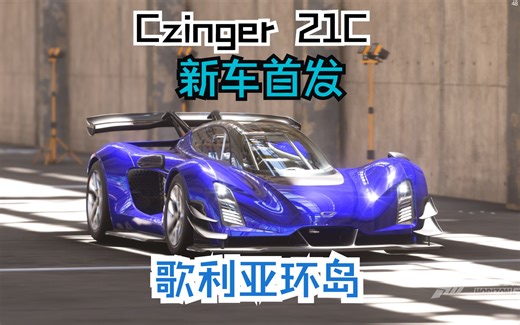 【𝑯𝒐𝒓𝒊𝒛𝒐𝒏𝟓｜𝟒𝑲】全新付费车辆包上线 新车首发 Czinger 21C'24(切格) 外观展示 歌利亚环岛 无倒转10:56