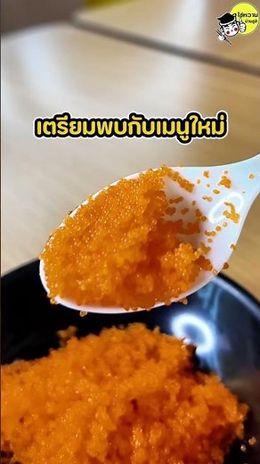 เตรียมพบกับ “เมนูใหม่” จากไข่หวานบ้านซูชิ 🍣✨