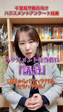 千葉県庁内のハラスメント防止対策 #千葉県 #千葉県議会議員 #千葉県議会 #ハラスメント #ハラスメント対策 #水野ゆうき #千葉新政策議員団 #政治家 #議員