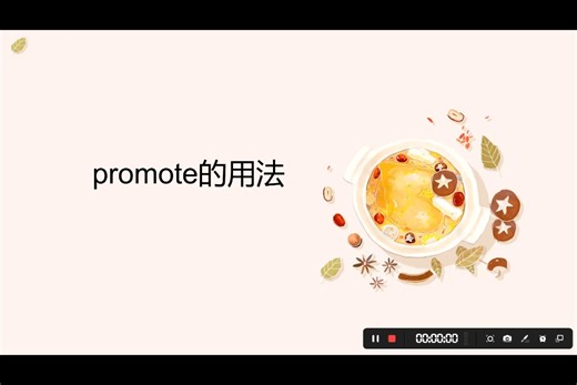 promote的用法