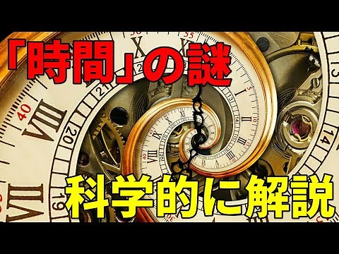 「時間」はなぜ一方通行なのか？科学的に解説