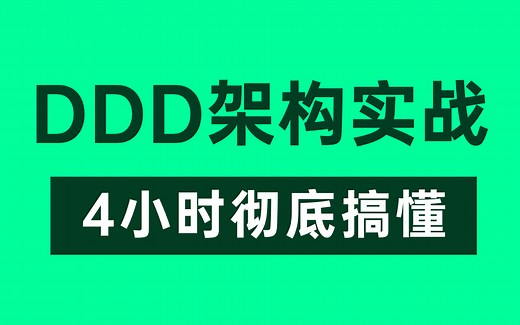 【DDD架构】这绝对是你看过的最好的DDD领域驱动设计实战教程，整整4小时（建议收藏）